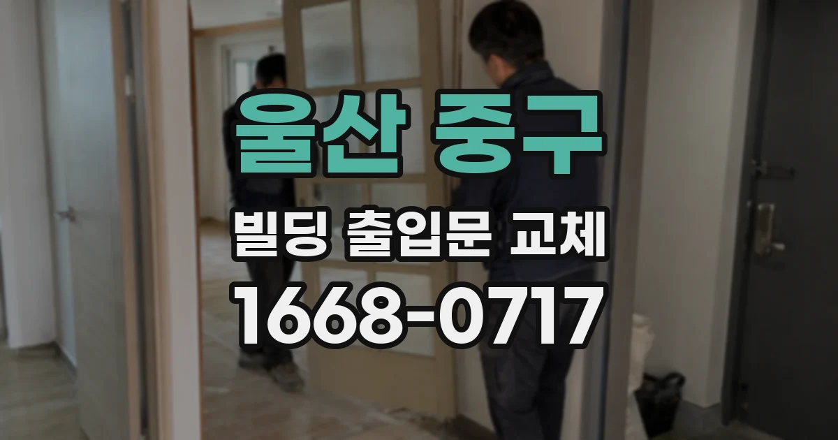 울산 중구 빌딩 출입문 교체