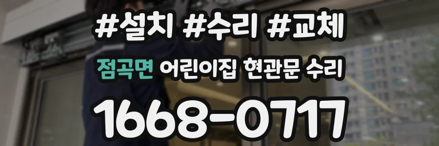 점곡면 어린이집 현관문 수리