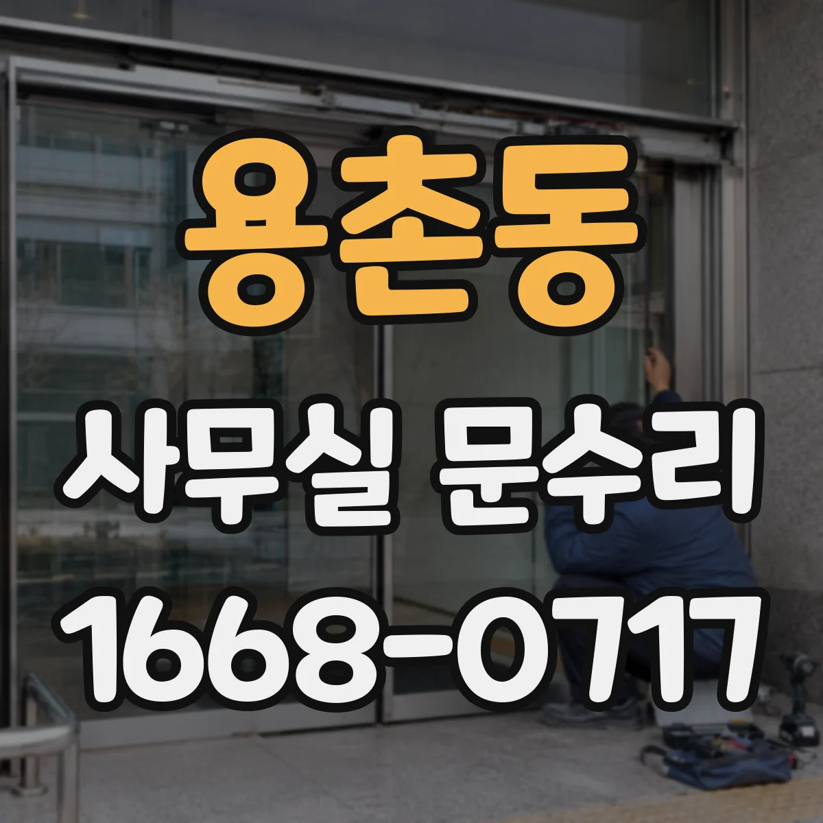 용촌동 사무실 문수리