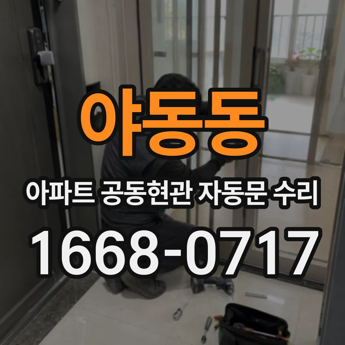 야동동 아파트 공동현관 자동문 수리