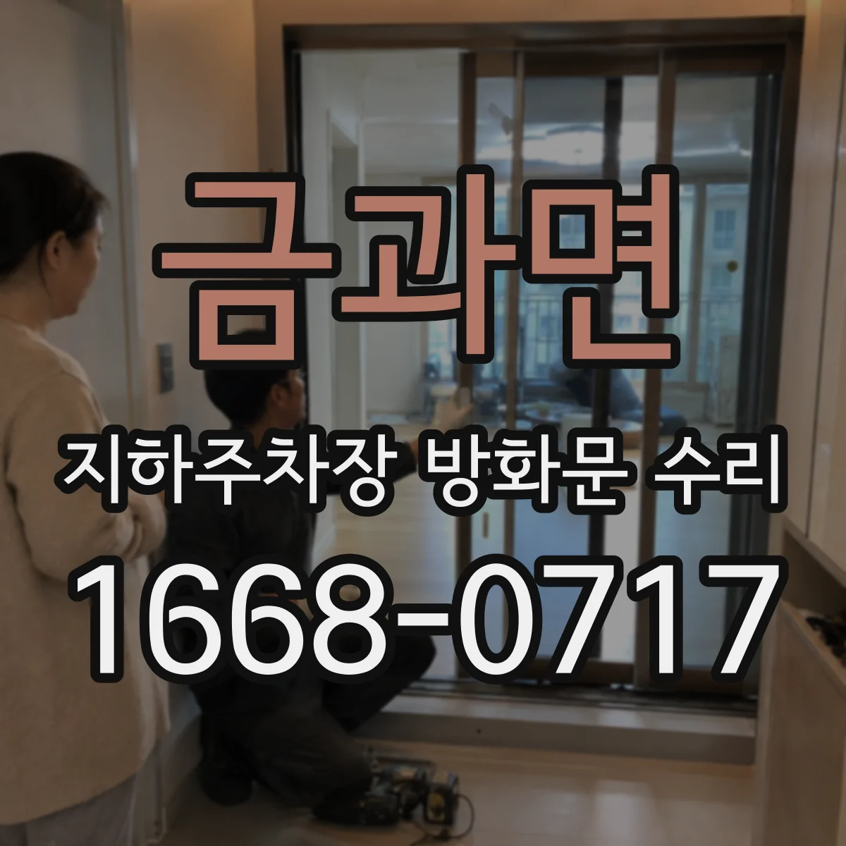 금과면 지하주차장 방화문 수리