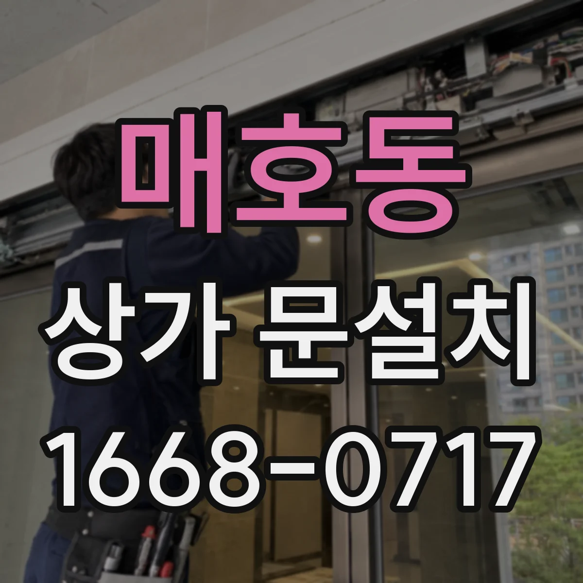 매호동 상가 문설치