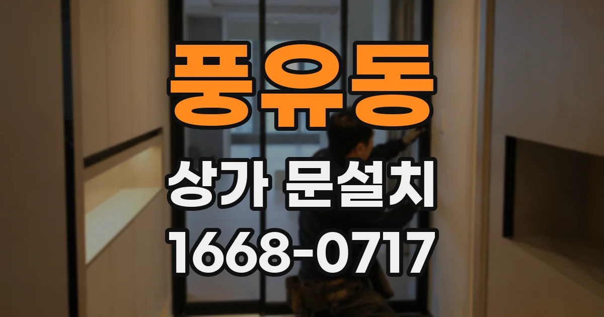 풍유동 상가 문설치