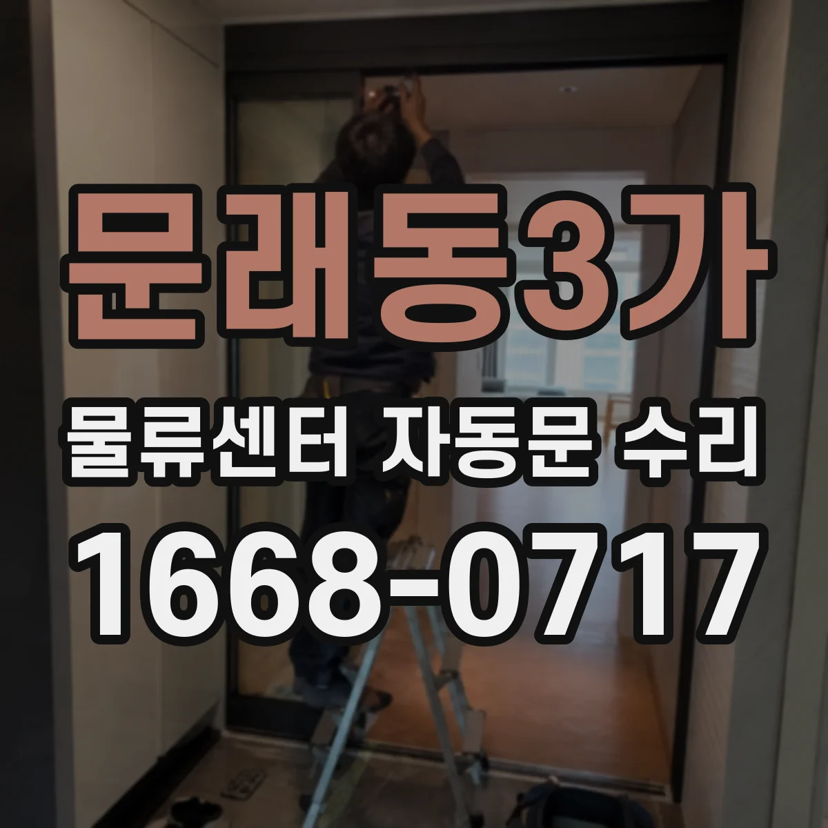 문래동3가 물류센터 자동문 수리