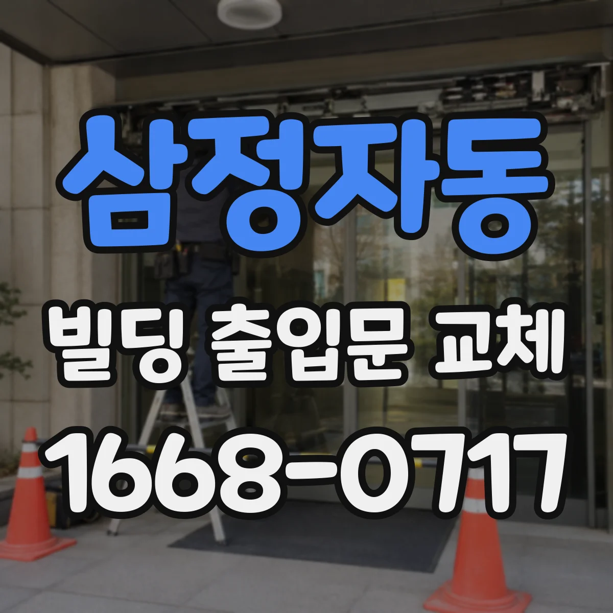 삼정자동 빌딩 출입문 교체