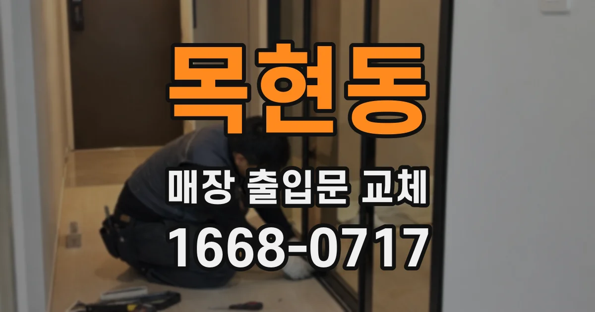 목현동 매장 출입문 교체