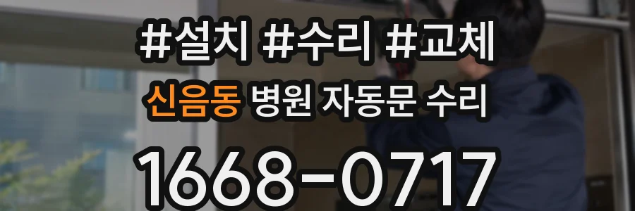 신음동 병원 자동문 수리
