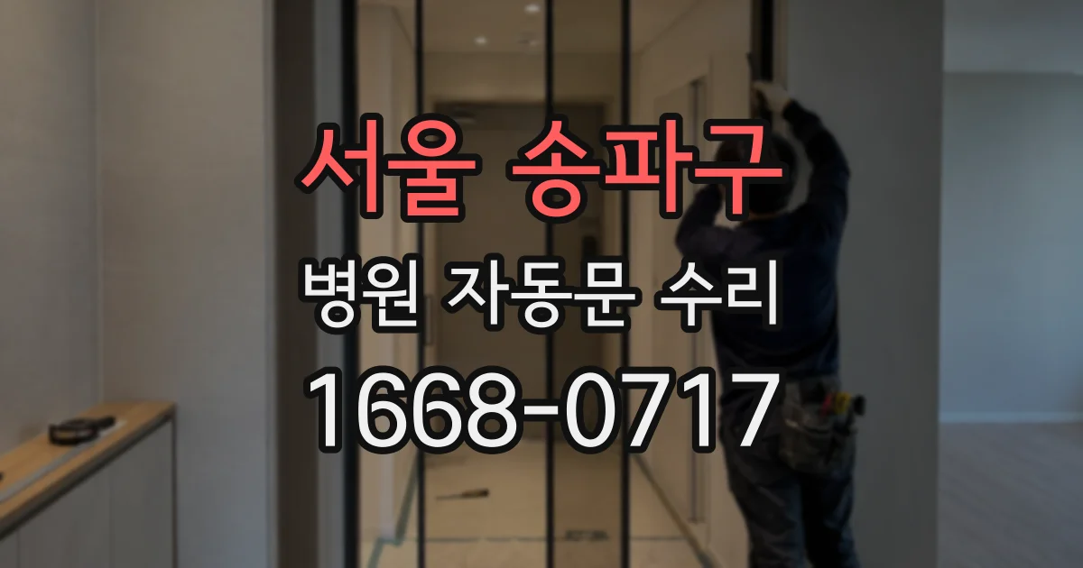 서울 송파구 병원 자동문 수리