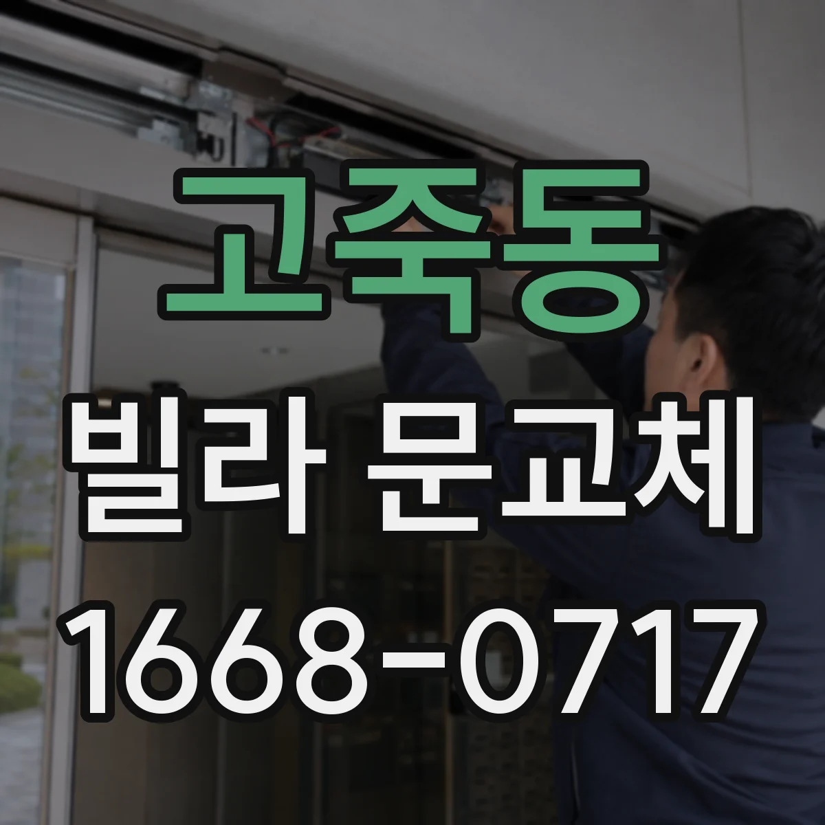 고죽동 빌라 문교체
