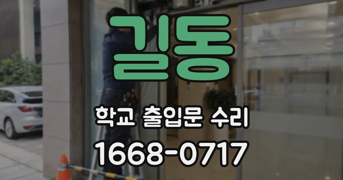 길동 학교 출입문 수리