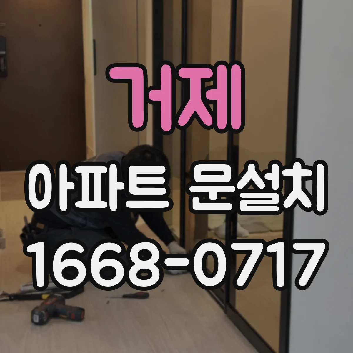 거제 아파트 문설치 방화문 기준에 맞춘 시공 체크리스트