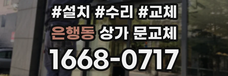 은행동 상가 문교체