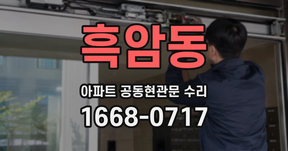 흑암동 아파트 공동현관문 수리