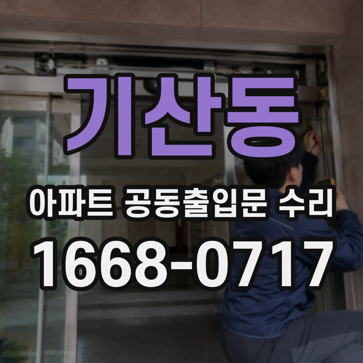 기산동 아파트 공동출입문 수리
