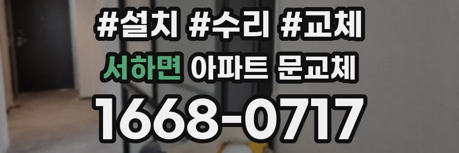 서하면 아파트 문교체