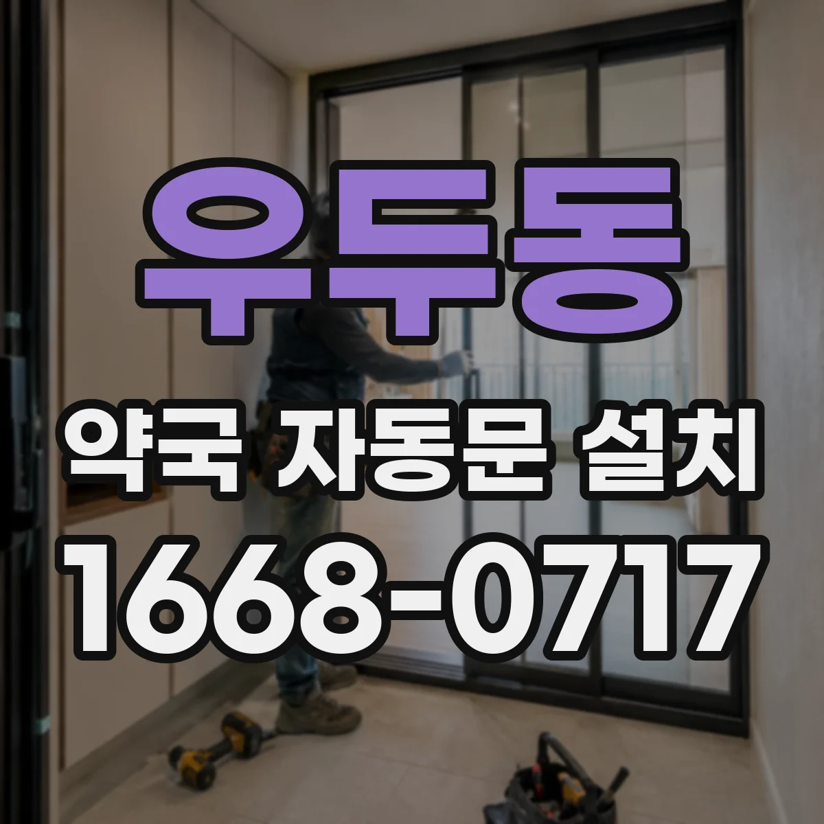 우두동 약국 자동문 설치