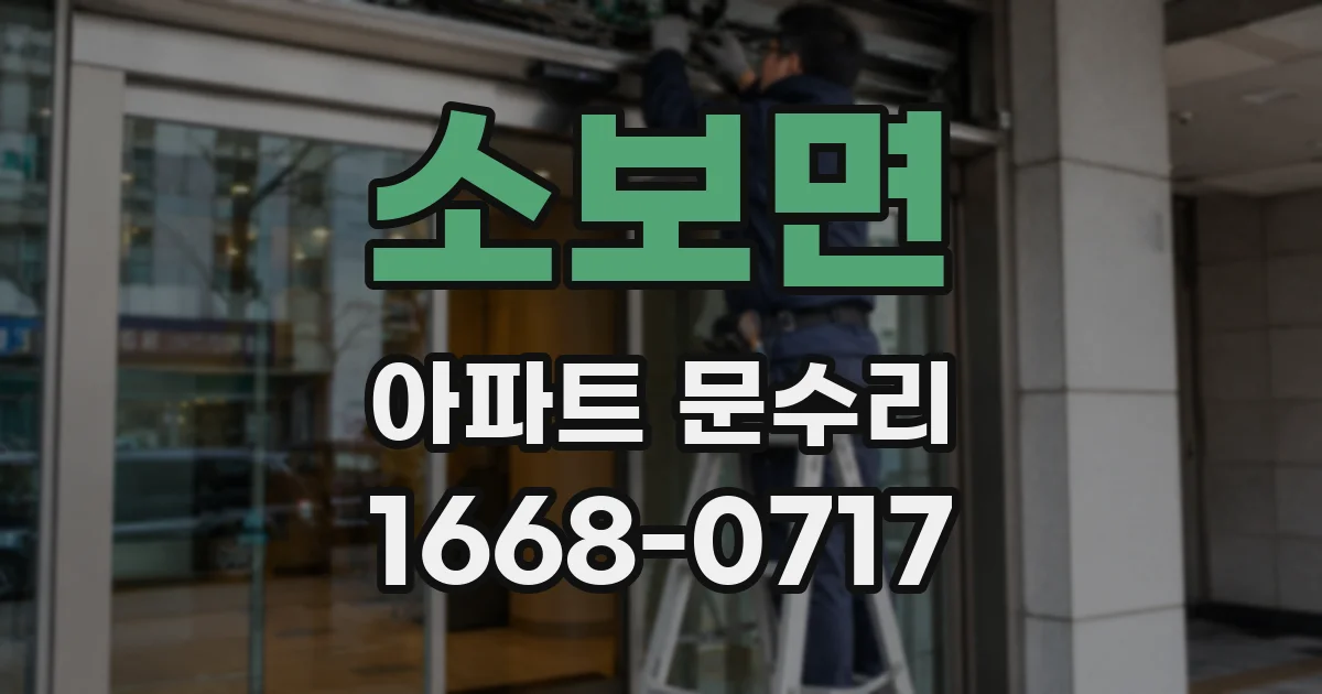 소보면 아파트 문수리