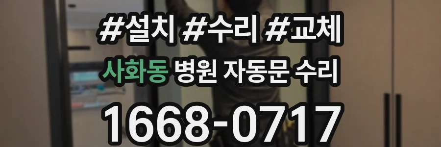 사화동 병원 자동문 수리