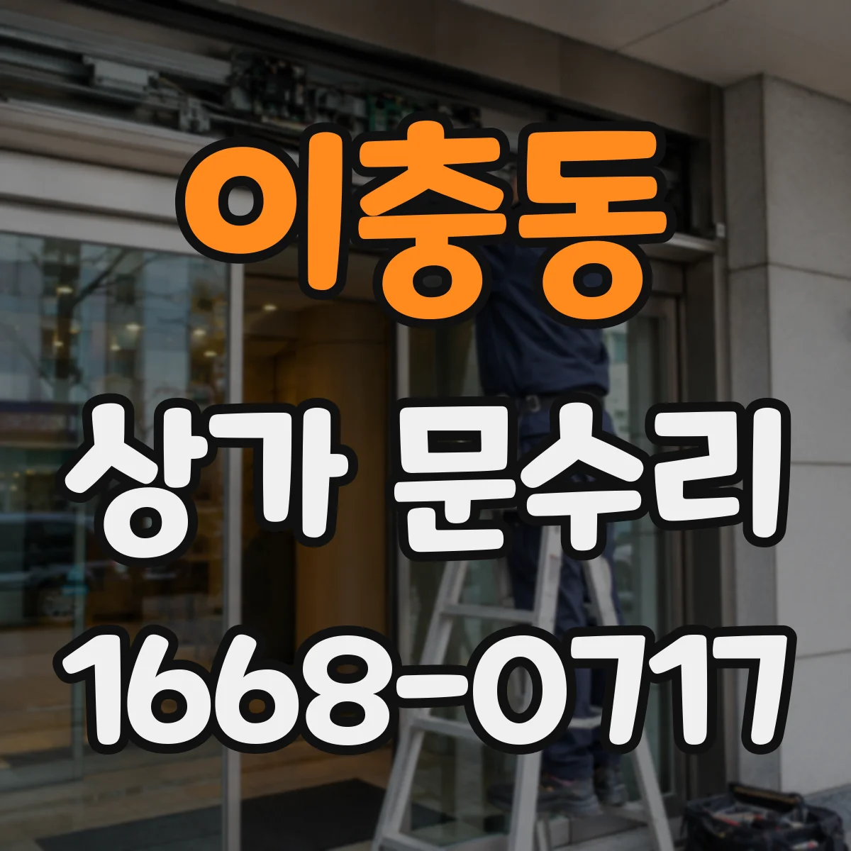 이충동 상가 문수리