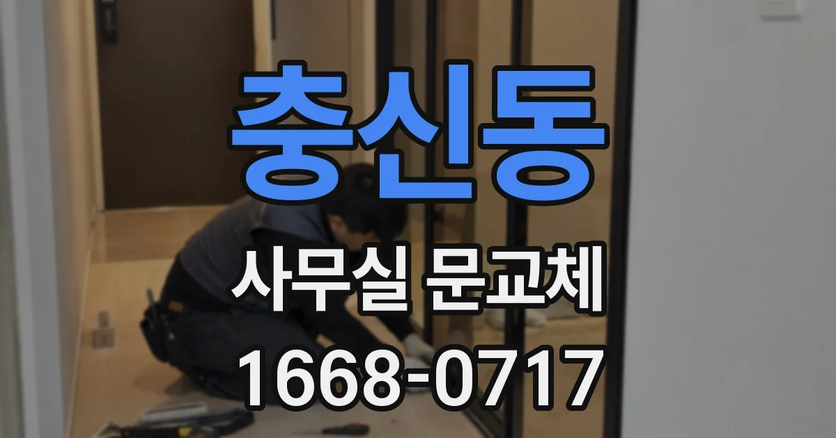 충신동 사무실 문교체