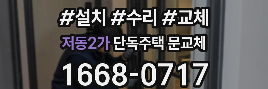 저동2가 단독주택 문교체