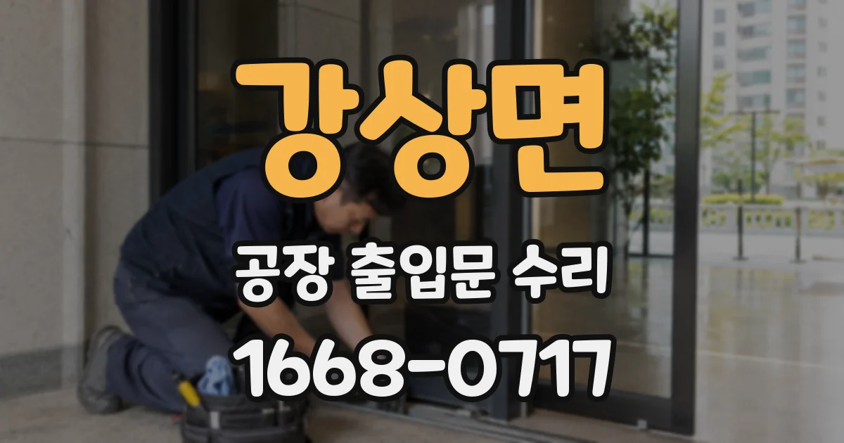 강상면 공장 출입문 수리
