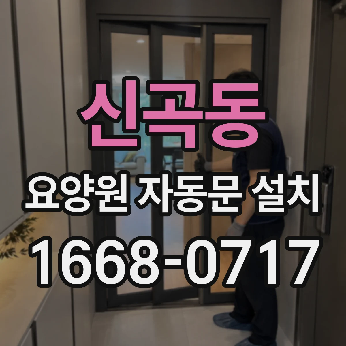 신곡동 요양원 자동문 설치
