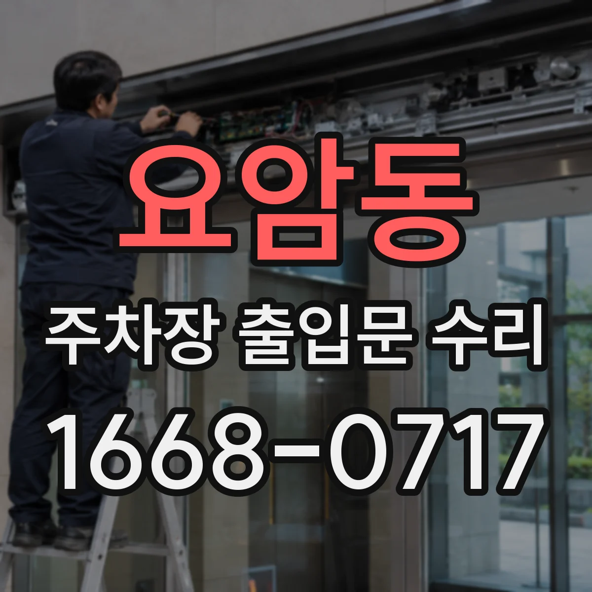 요암동 주차장 출입문 수리