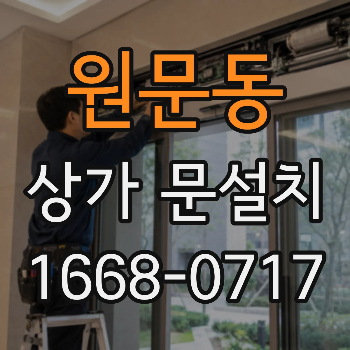원문동 상가 문설치