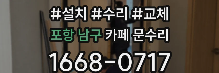 포항 남구 카페 문수리