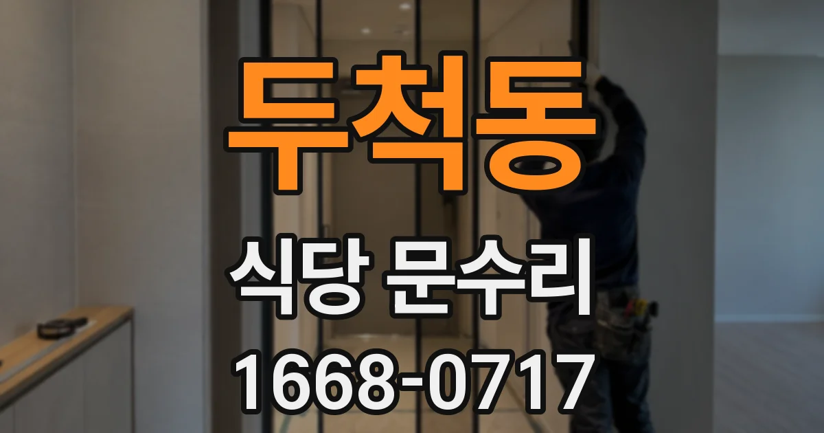 두척동 식당 문수리