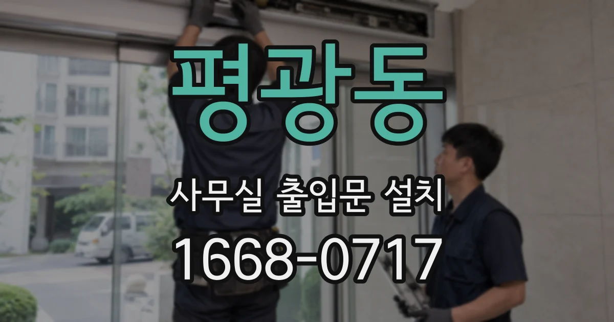 평광동 사무실 출입문 설치