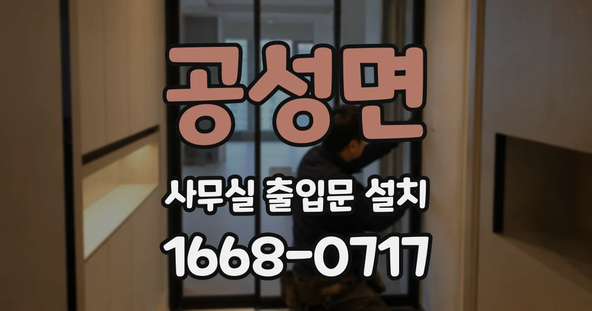 공성면 사무실 출입문 설치