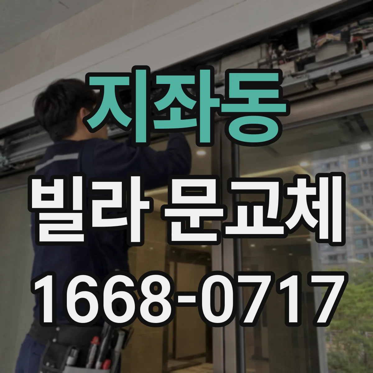 지좌동 빌라 문교체