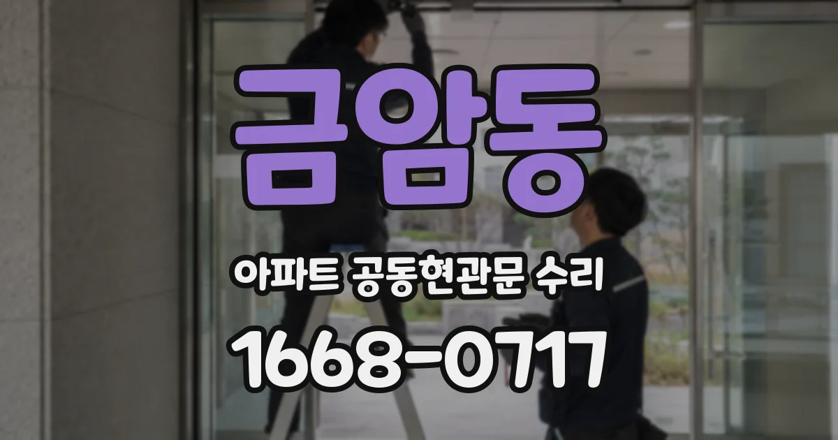 금암동 아파트 공동현관문 수리