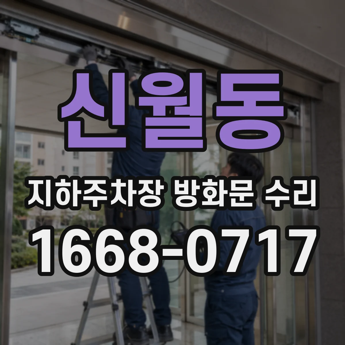 신월동 지하주차장 방화문 수리