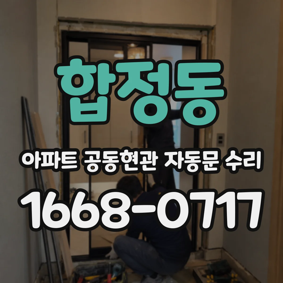 합정동 아파트 공동현관 자동문 수리