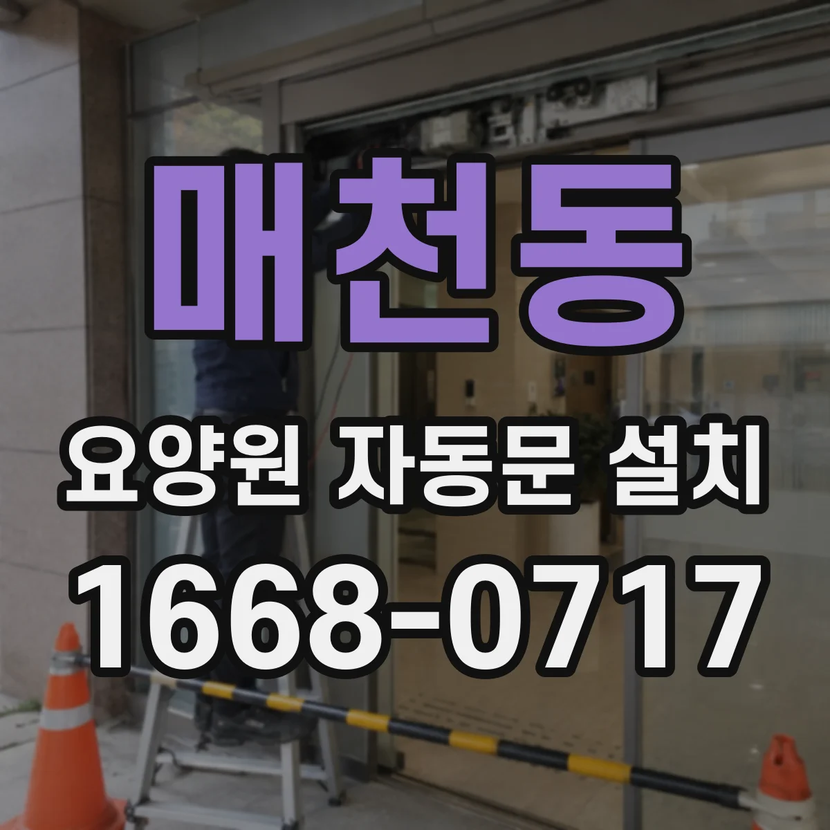 매천동 요양원 자동문 설치