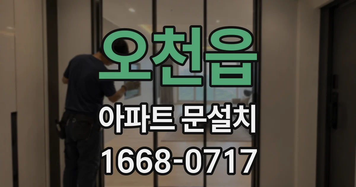 오천읍 아파트 문설치