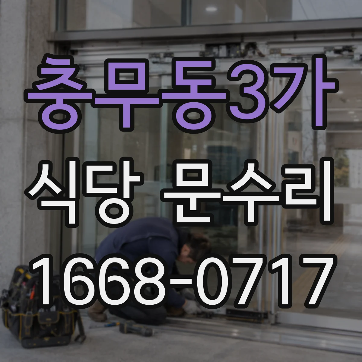 충무동3가 식당 문수리