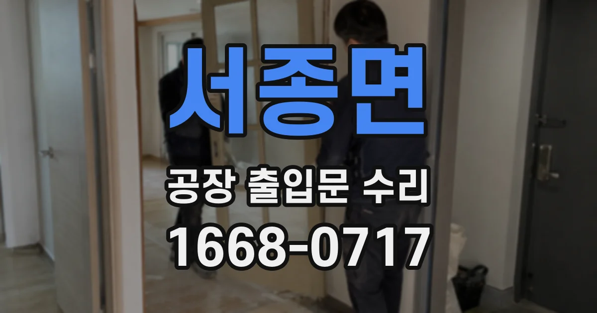 서종면 공장 출입문 수리