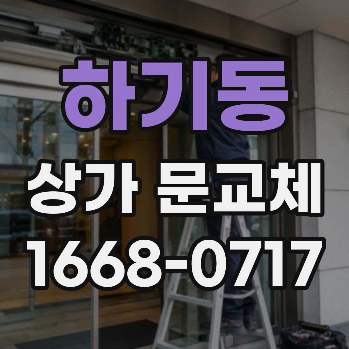 하기동 상가 문교체