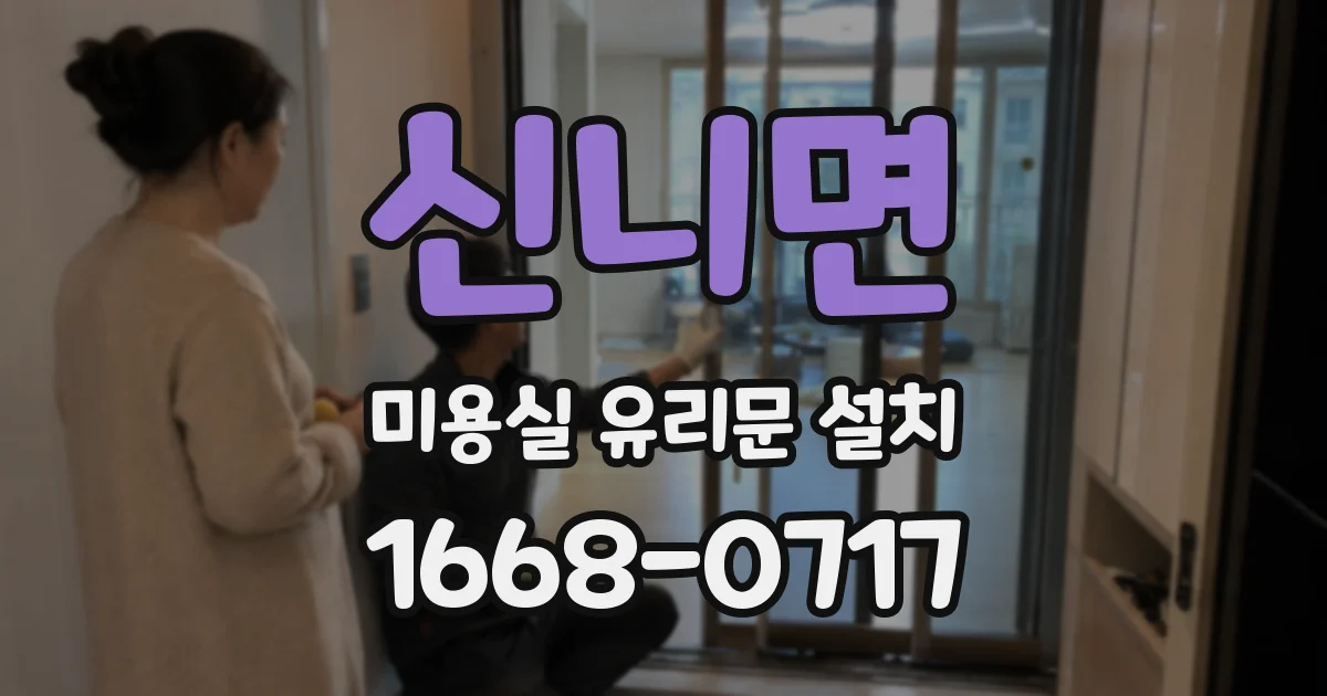 신니면 미용실 유리문 설치