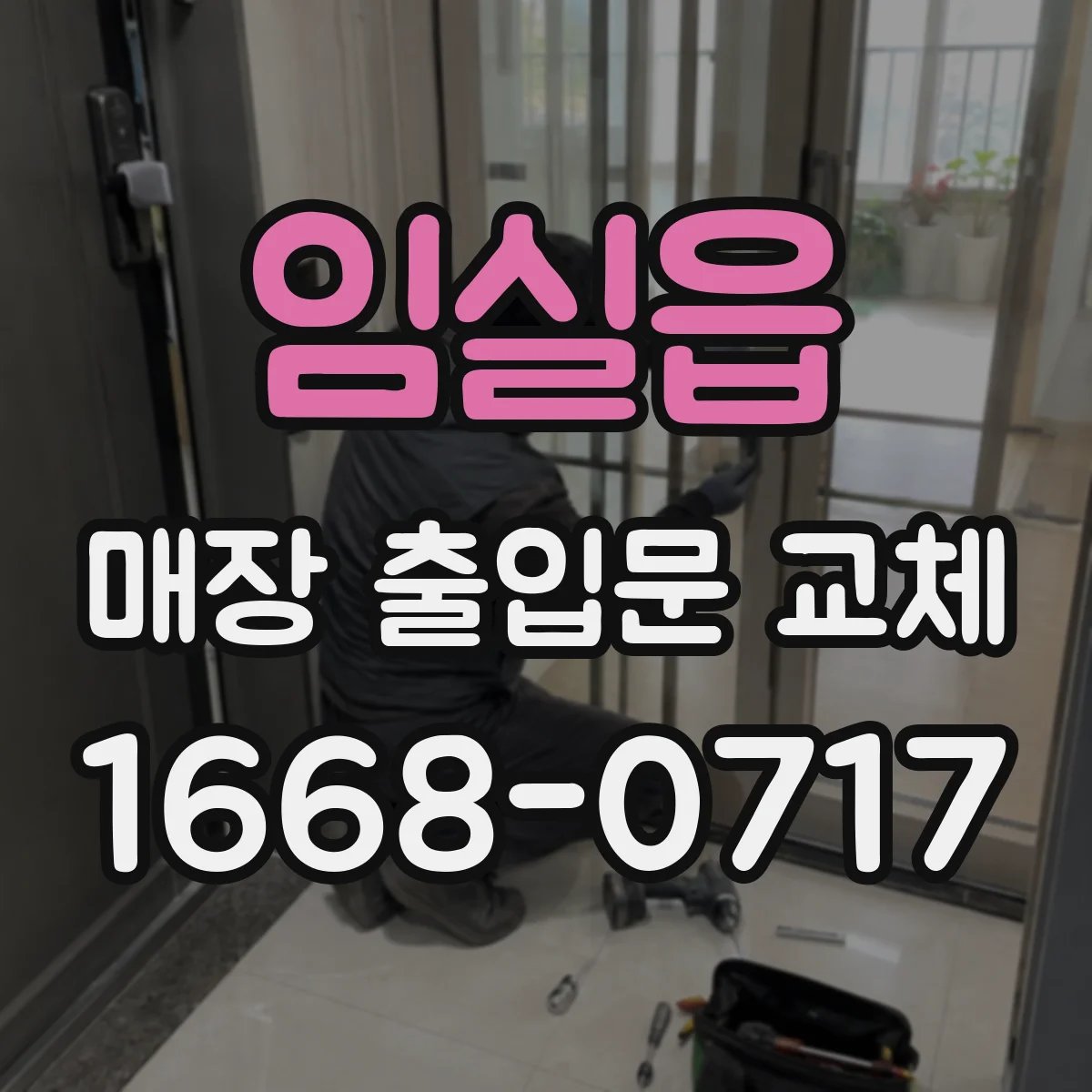 임실읍 매장 출입문 교체