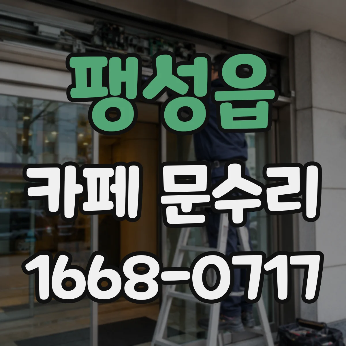 팽성읍 카페 문수리