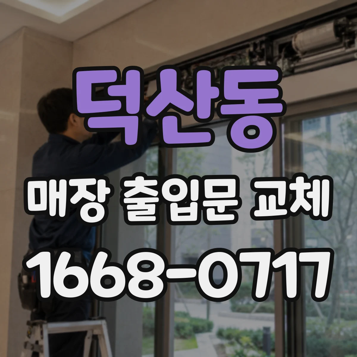 덕산동 매장 출입문 교체