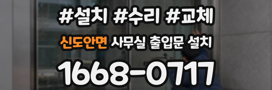 신도안면 사무실 출입문 설치