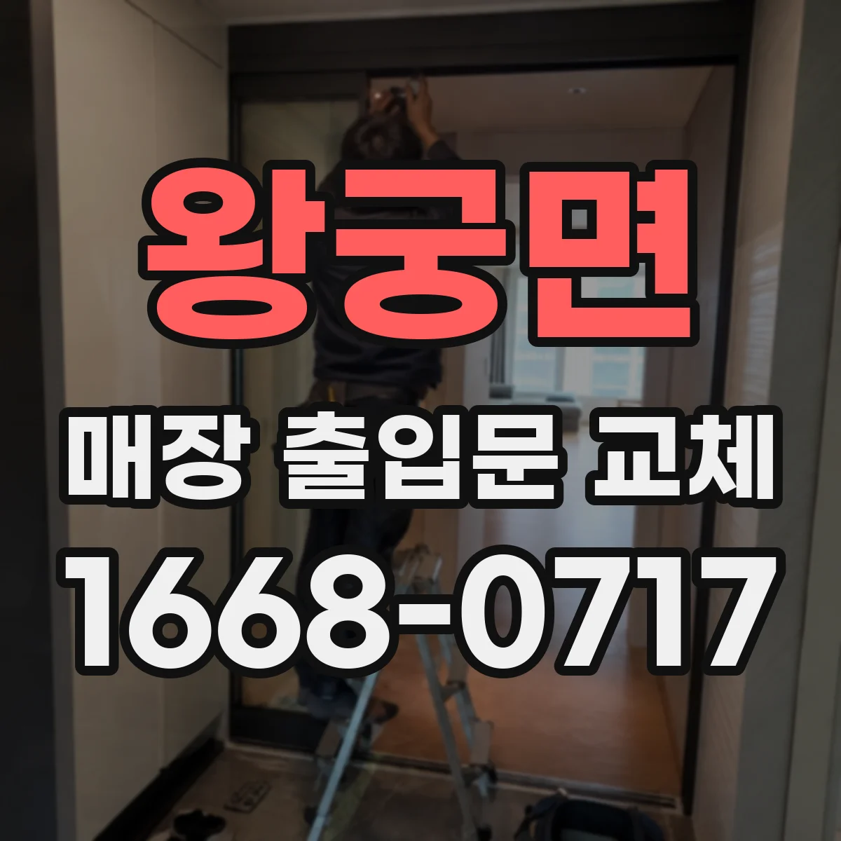 왕궁면 매장 출입문 교체