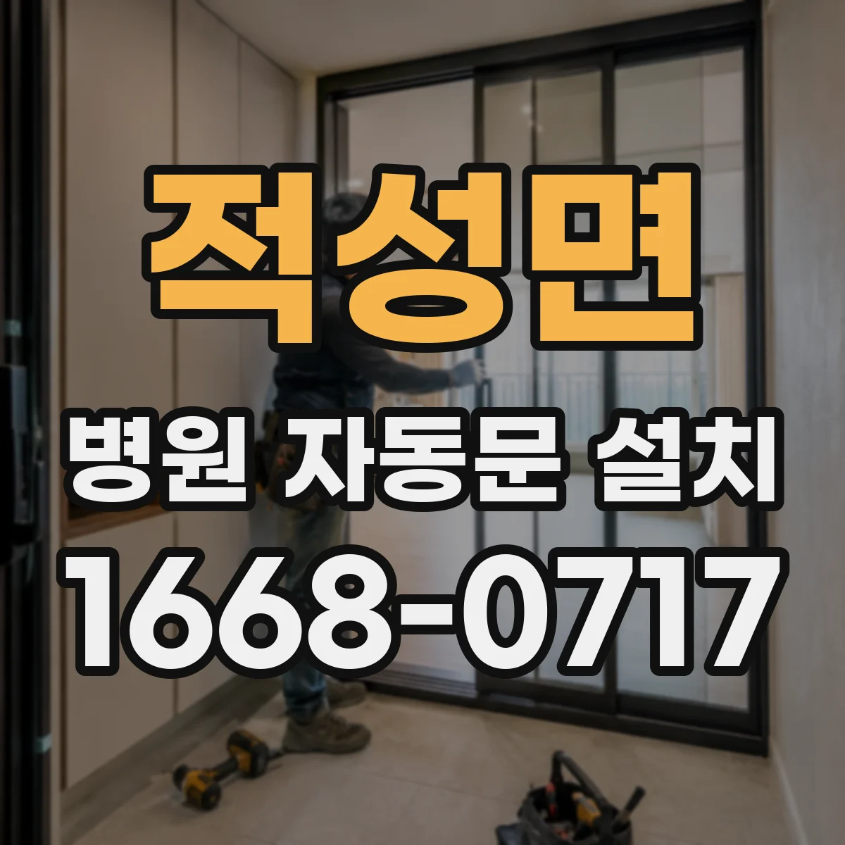 적성면 병원 자동문 설치
