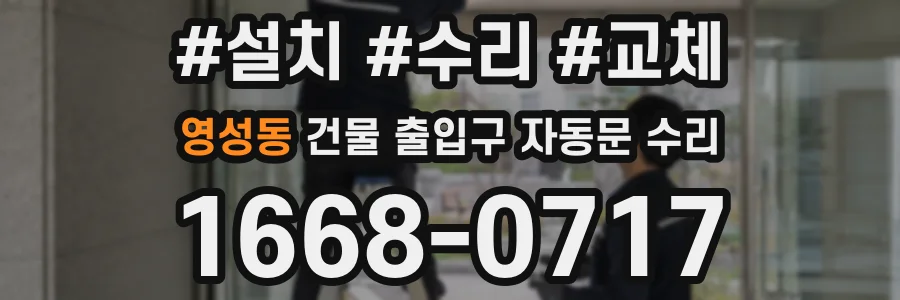 영성동 건물 출입구 자동문 수리